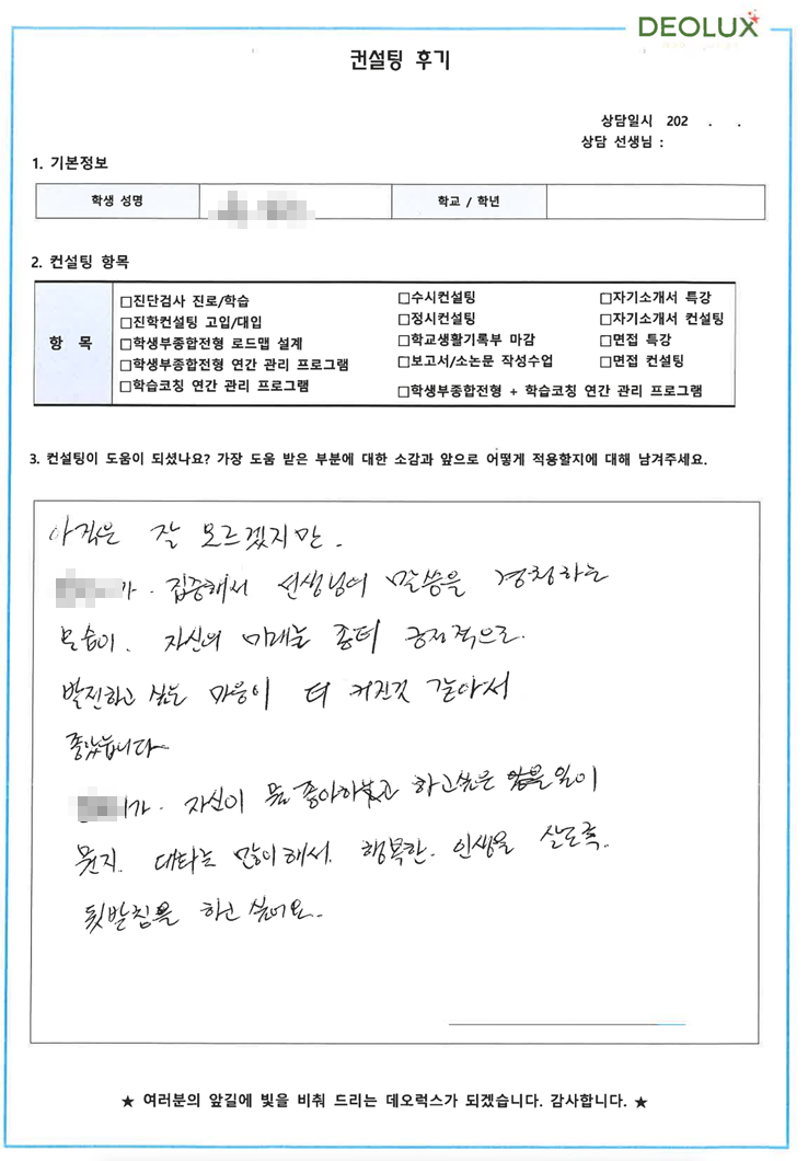 [대치동 데오럭스 입시컨설팅 후기]00고등학교 3학년(경영학과)