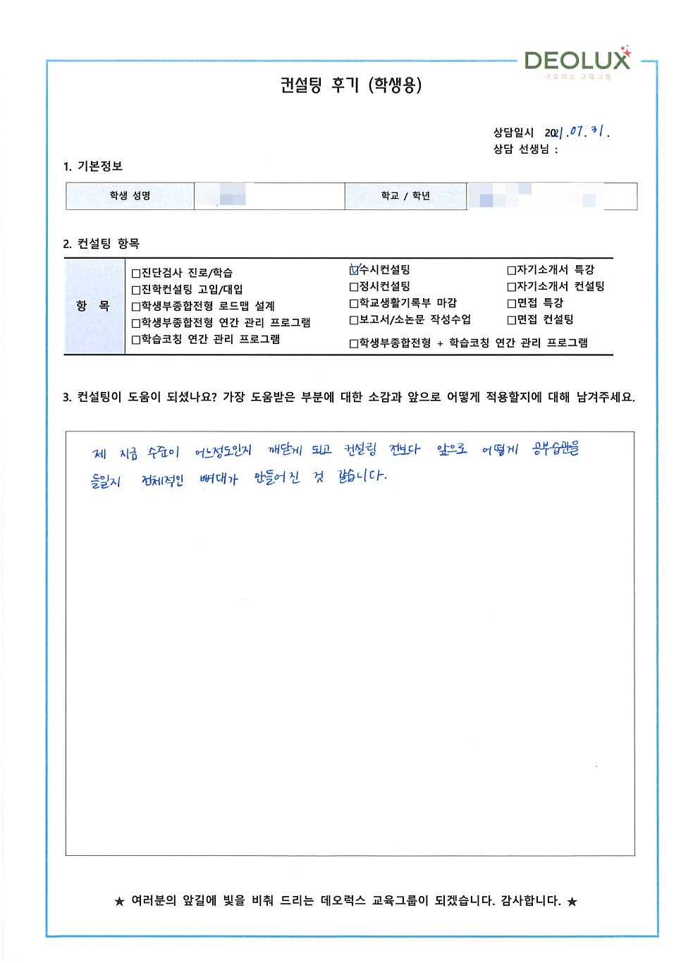 [수시컨설팅 후기] 경기 고양시 소재 고등학교 1학년_인문계열(신문방송학과, 미디어커뮤니케이션학과)