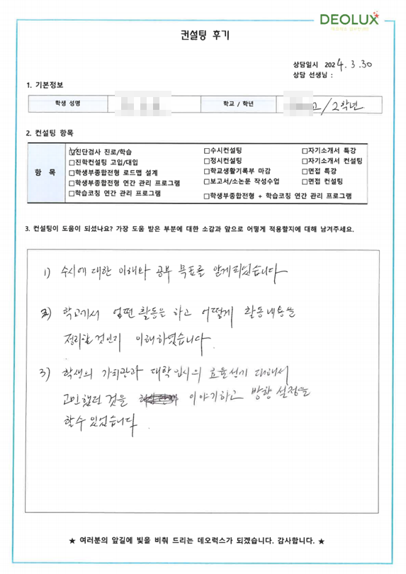 [대치동 데오럭스 입시 컨설팅 후기]0000고등학교  2학년(마케팅 분야 희망)