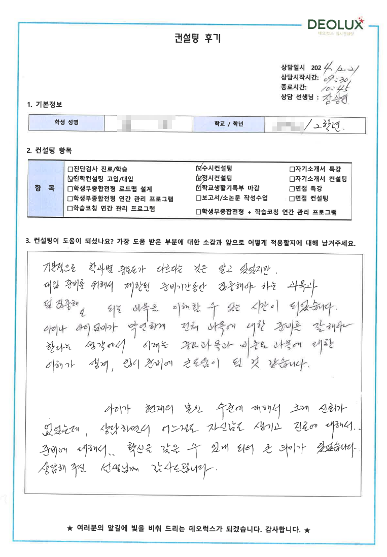 [대치동 데오럭스 입시 컨설팅 후기]00고등학교 2학년(수학교육과)