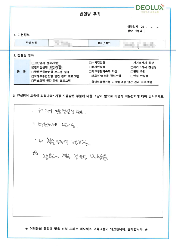 [대치동 데오럭스 입시컨설팅 후기]00고등학교 1학년 (의대, 생명공학과)