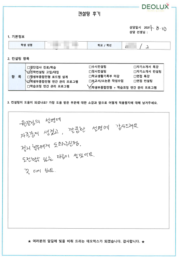 [대치동 데오럭스 입시컨설팅 후기]00고등학교 2학년 (영어영문학과)