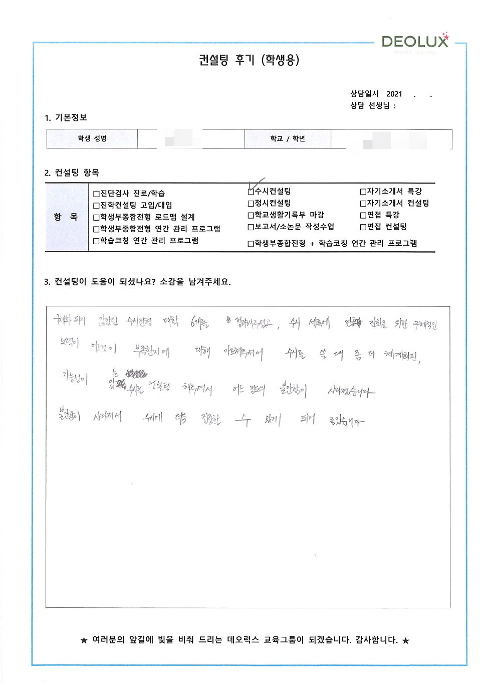 [컨설팅 후기] 경기 광명 소재 고등학교 3학년_인문계열(철학과, 불어불문학과, 심리학과)_수시컨설팅 후기