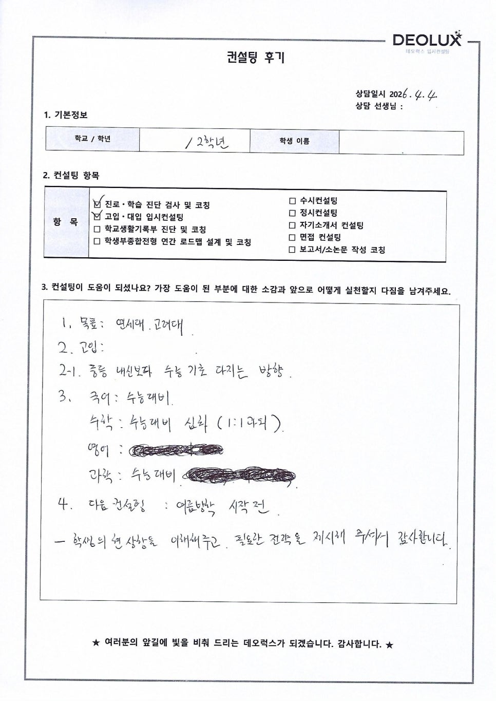[고입컨설팅 후기] 서울00중학교 2학년(이과계열)