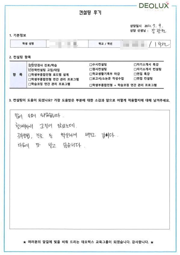 [대치동 데오럭스 입시컨설팅 후기] 울산 소재 고등학교 1학년(미정)