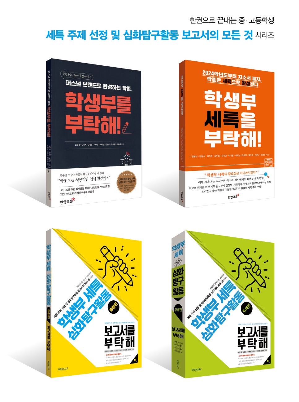 [특강후기]학생부 종합전형을 부탁해-세특 주제 선정 및 심화탐구활동 보고서 이해하기(가평교육지원청)