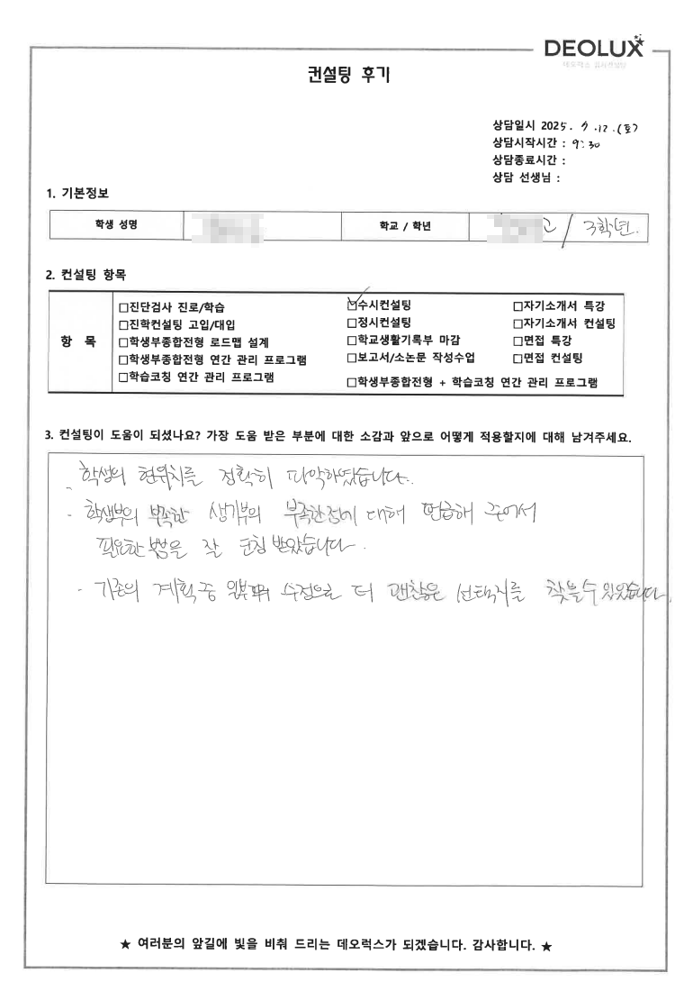[대치동 입시컨설팅 후기] 0000고등학교 3학년(건축학)