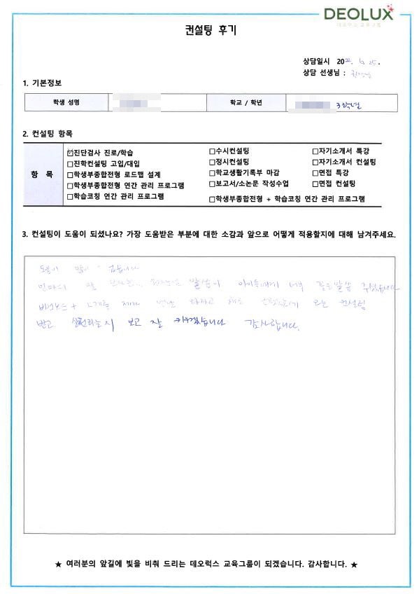 [대치동 데오럭스 입시 컨설팅 후기] 서울 소재 중학교 3학년(경영, 컴공)