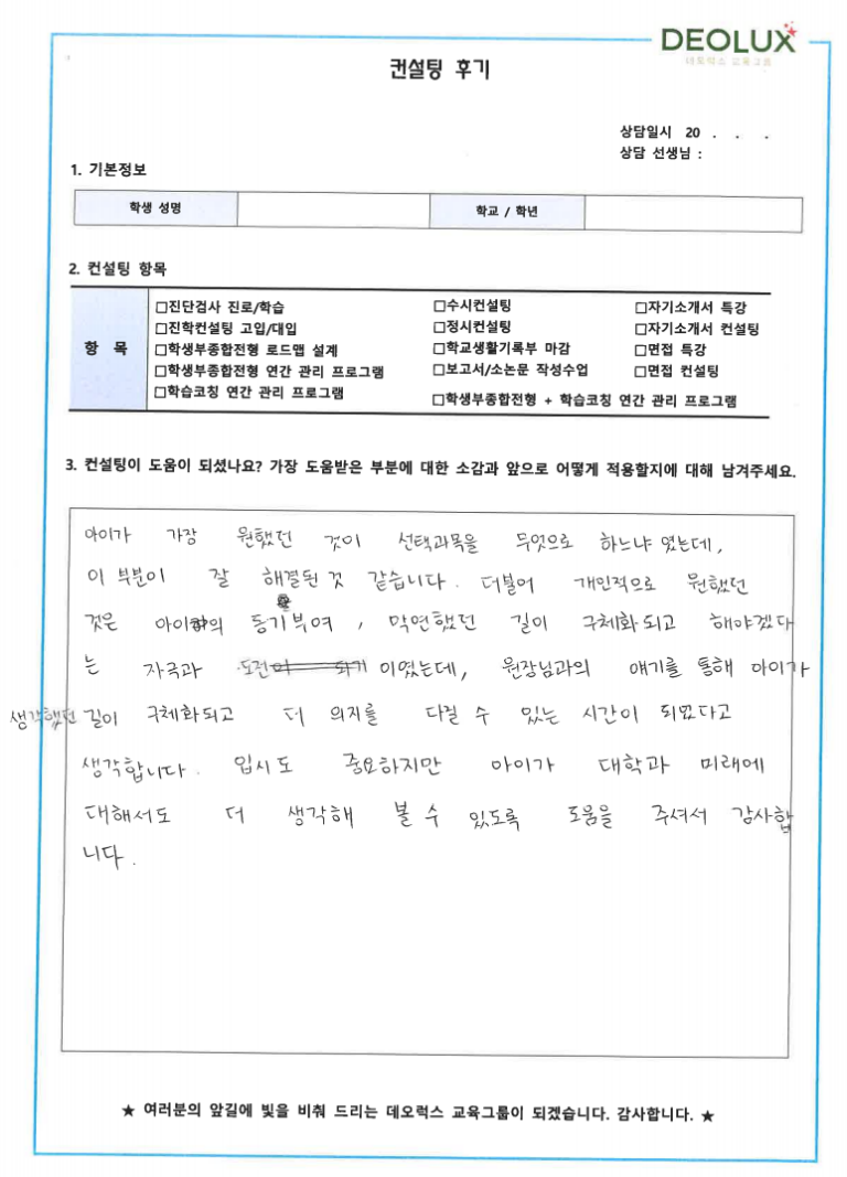 [대치동 데오럭스 수시컨설팅 후기]0000고등학교 2학년(심리학과)
