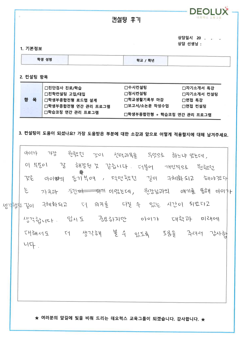[대치동 데오럭스 수시컨설팅 후기]0000고등학교 2학년(심리학과)