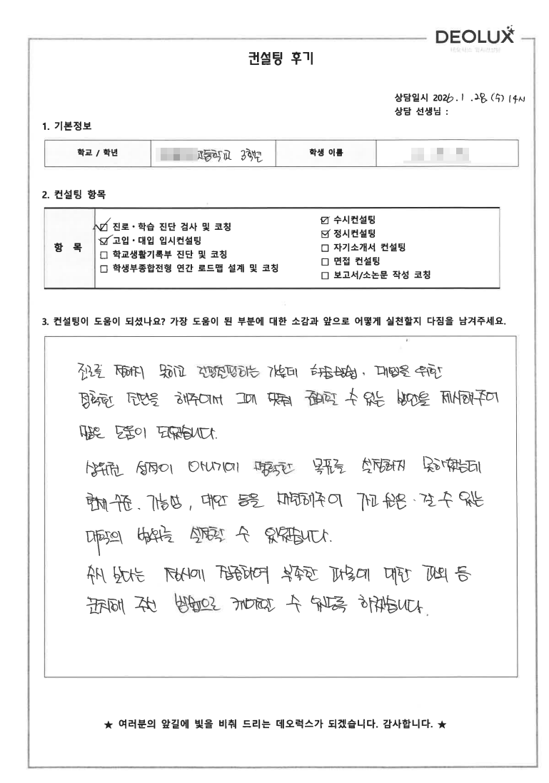 [대치동 입시컨설팅 후기] 경기 안양 00고등학교 3학년(산업공학)