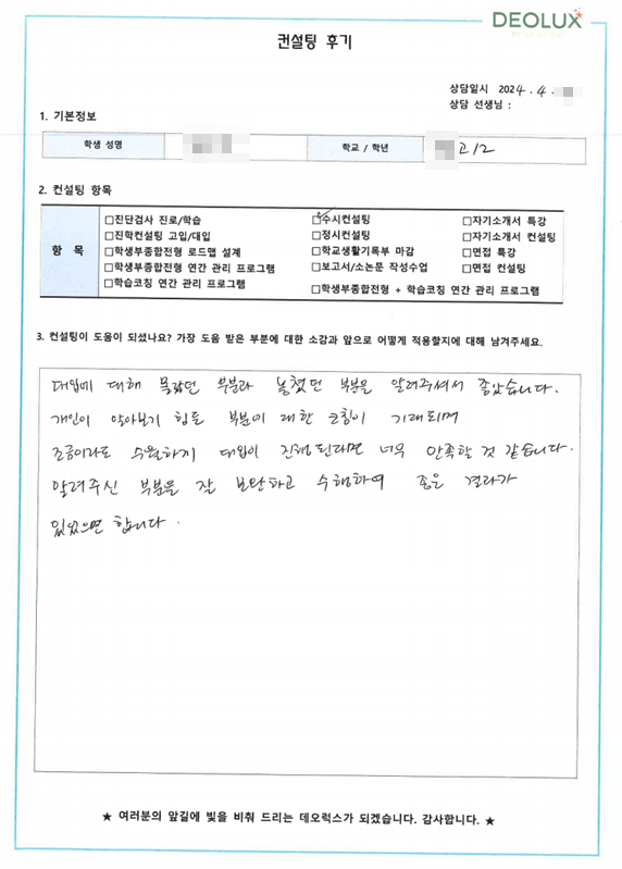 [대치동 데오럭스 다문화 학생 대입 진로 진학 상담 후기]000 00고등학교 2학년(수학교육과)
