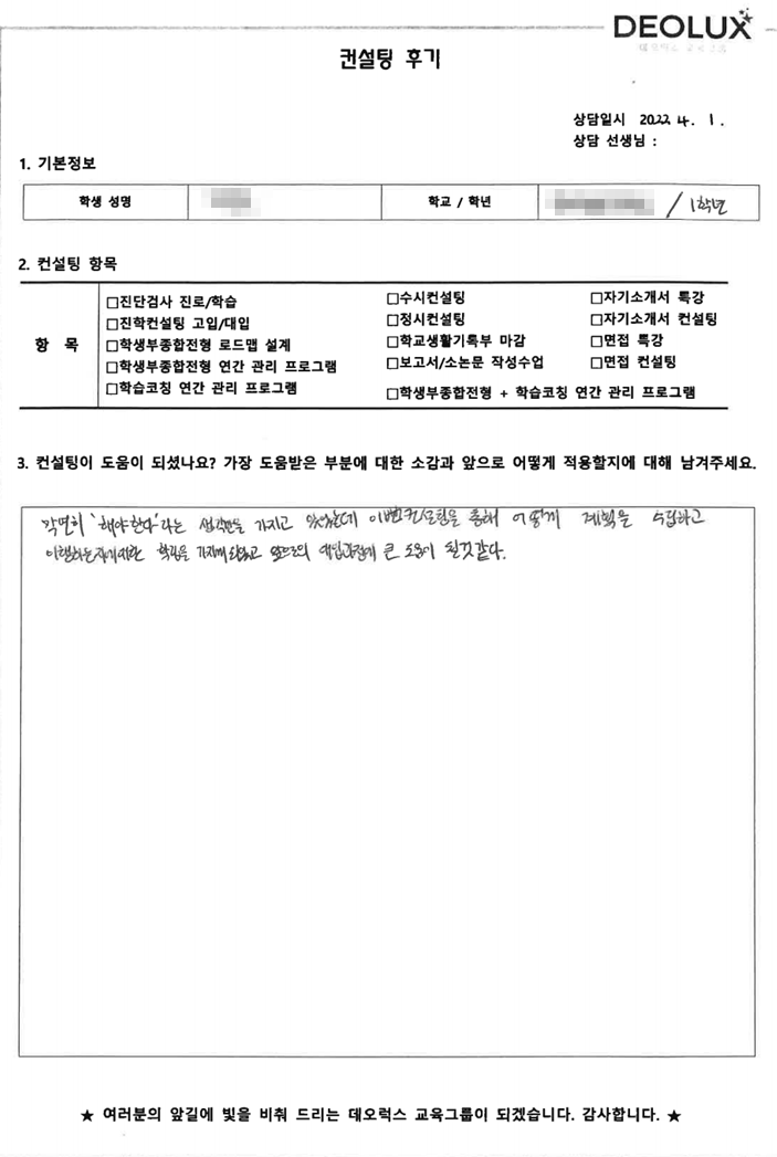 [대치동 데오럭스 입시컨설팅 후기] 서울 소재 고등학교3학년(의예)