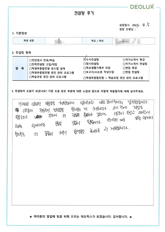 [대치동 데오럭스 입시컨설팅 후기]00고등학교 3학년(간호학과)