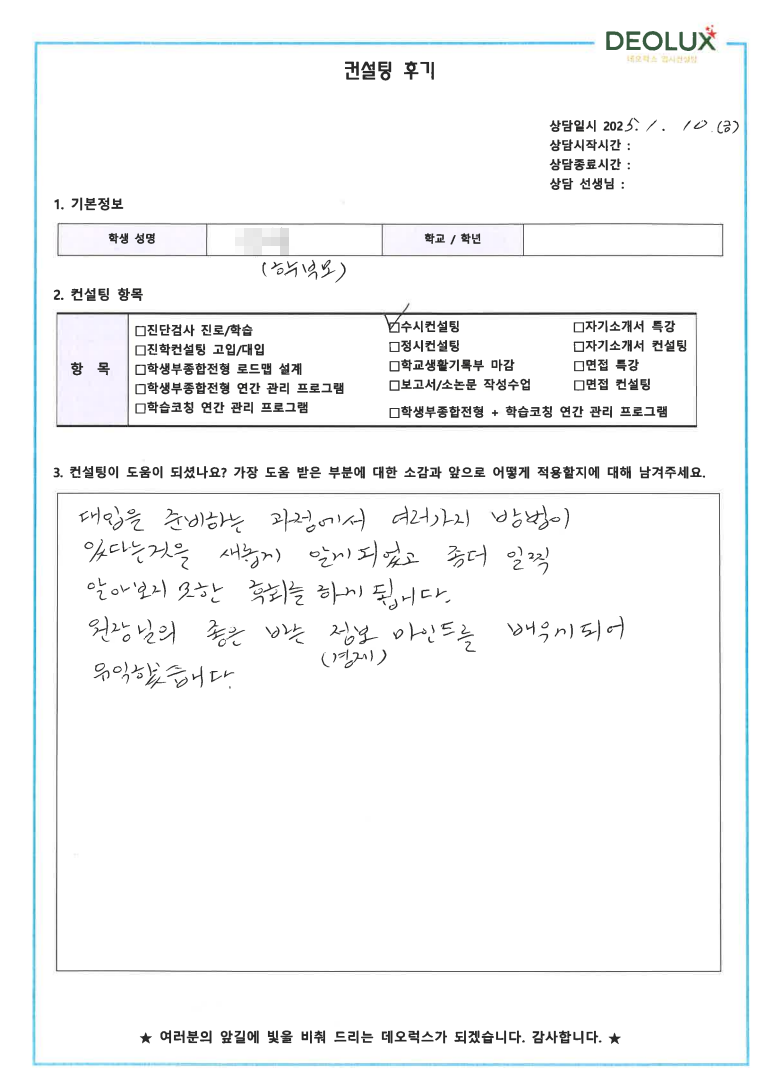 [대치동 데오럭스 입시 컨설팅 후기]000고등학교 3학년(경제,경영계열)