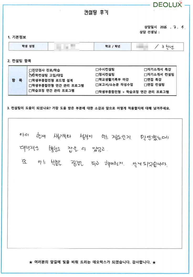 [대치동 데오럭스 입시컨설팅 후기]00고등학교 3학년(경영학과)