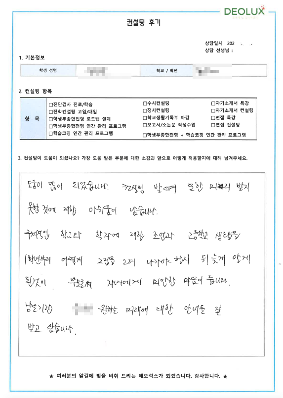 [대치동 데오럭스 입시컨설팅 후기]00고등학교 3학년 (생명과학/생명공학)