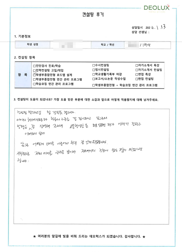 [대치동 데오럭스 진학컨설팅 후기]00고등학교 1학년(전자공학과)