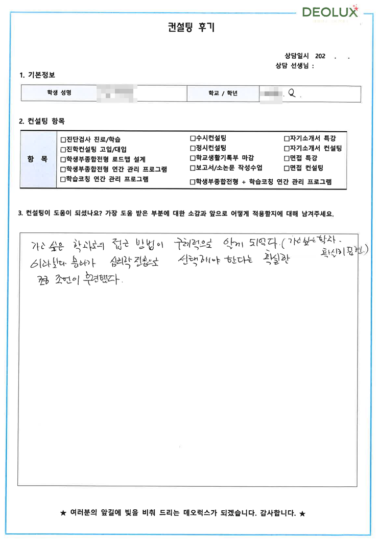 [대치동 데오럭스 입시컨설팅 후기]00 고등학교 2학년 (심리학)