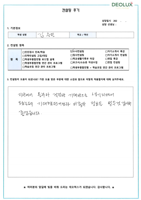 [대치동 데오럭스 입시 컨설팅 후기]00 00고등학교  3학년(경찰행정학과 희망)