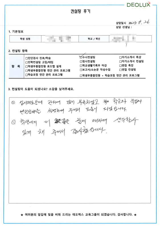 [대치동 데오럭스 입시컨설팅 후기]00고등학교 3학년 (윤리학과)