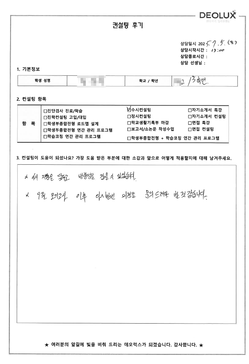 [대입 수시컨설팅 후기] 00고등학교 3학년(의생명공학)