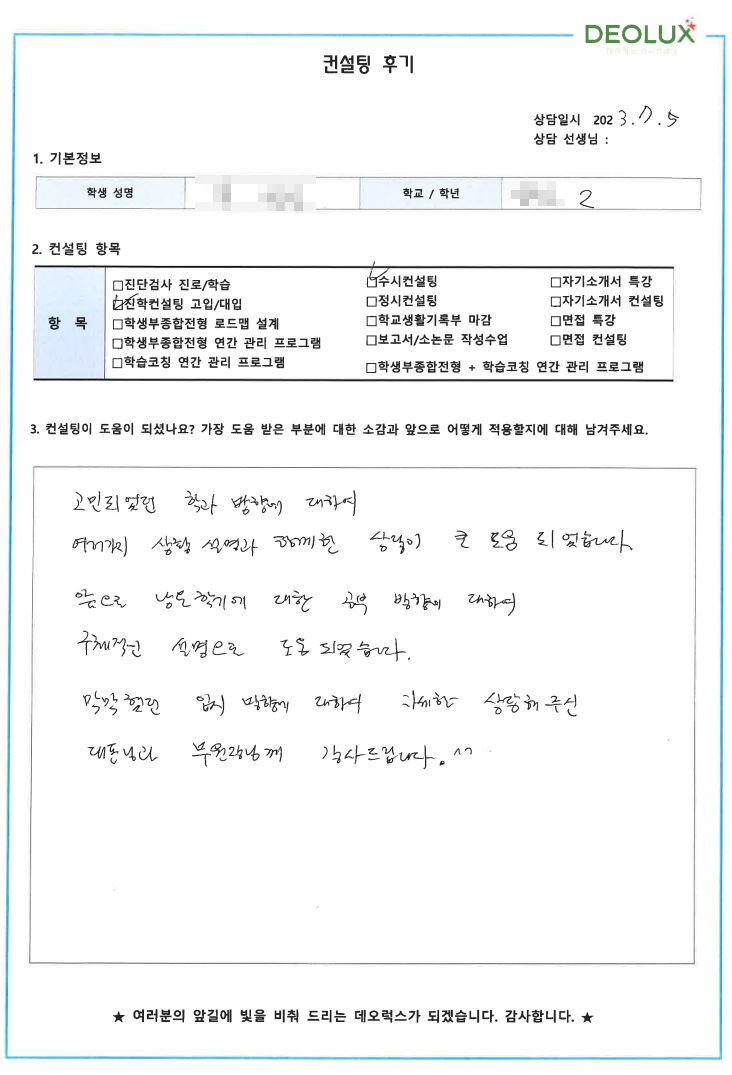 [대치동 데오럭스 입시컨설팅 후기] 00고등학교 2학년(기계공학)