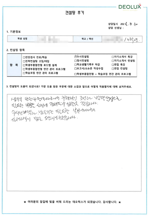 [대치동 데오럭스 수시컨설팅 후기] 00고등학교 3학년 (생명과학과)