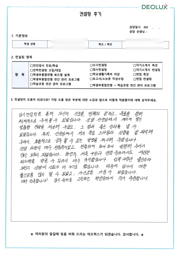 대치동 입시컨설팅, 데오럭스 합격사례