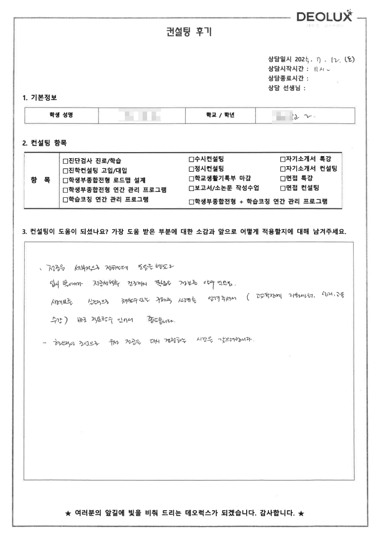 [생기부컨설팅 후기] 00000 고등학교 2학년(심리,상담교사)