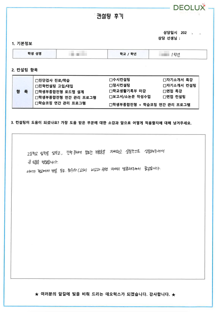 [대치동 데오럭스 입시컨설팅 후기]00고등학교 예비고1 (의대/약대)