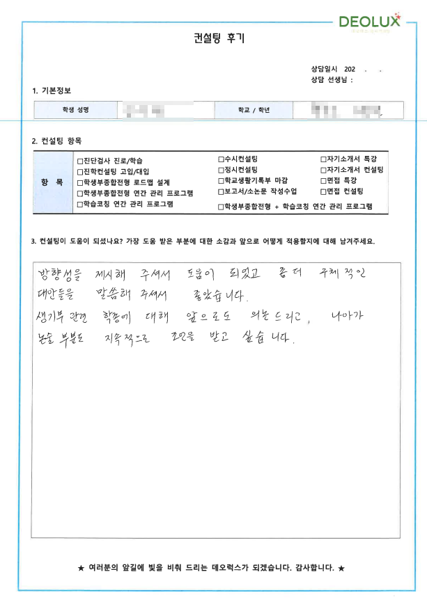 [대치동 데오럭스 입시컨설팅 후기]00고등학교 3학년 (화학공학/컴퓨터공학)