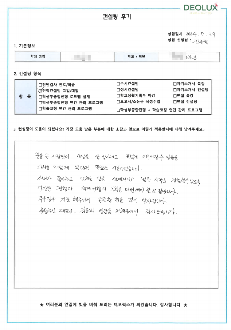 [대치동 데오럭스 진학컨설팅 후기]00중학교 3학년 (식품영양학과, 초등교육학과)
