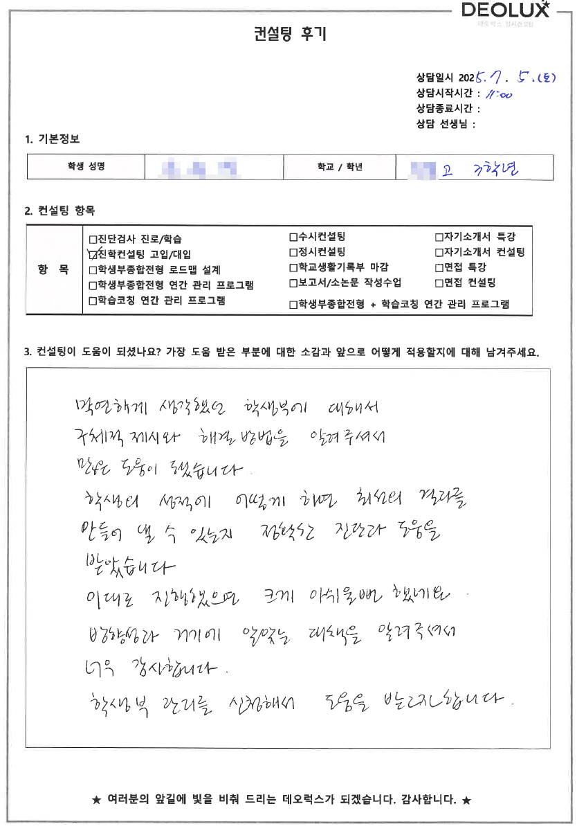 [대입 수시컨설팅 후기] 00고등학교 3학년(생화학연구원)
