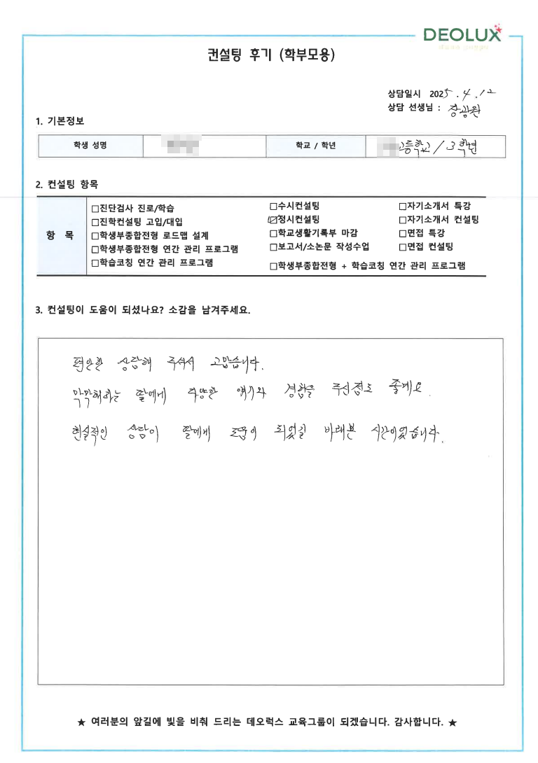 [생기부컨설팅 후기] 00고등학교 3학년(음악,유아교육)