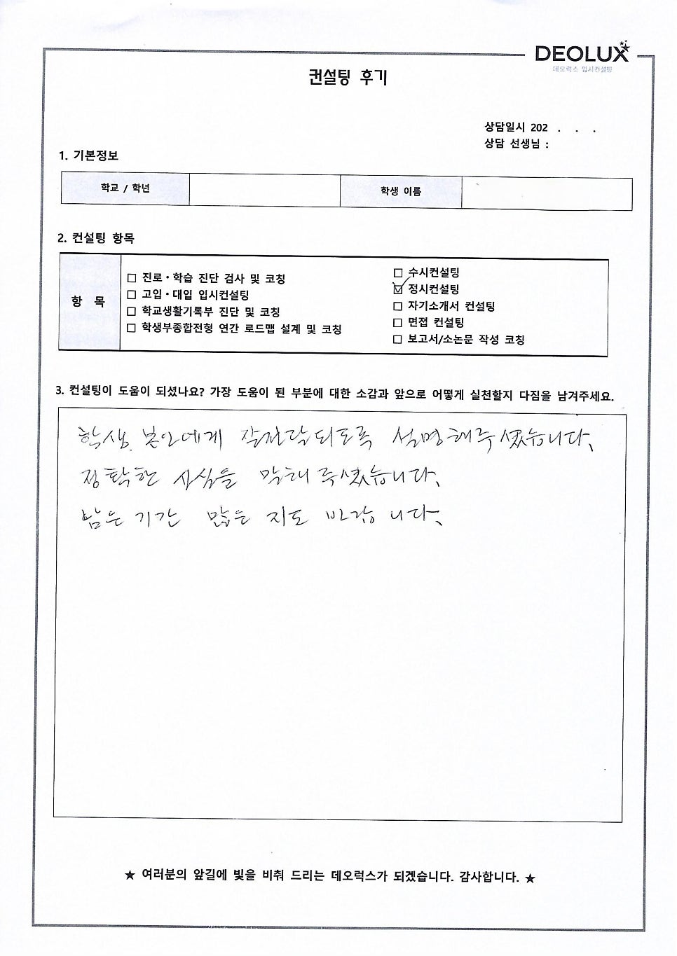 [대입컨설팅 후기] 경기00고등학교 3학년(산업공학과)