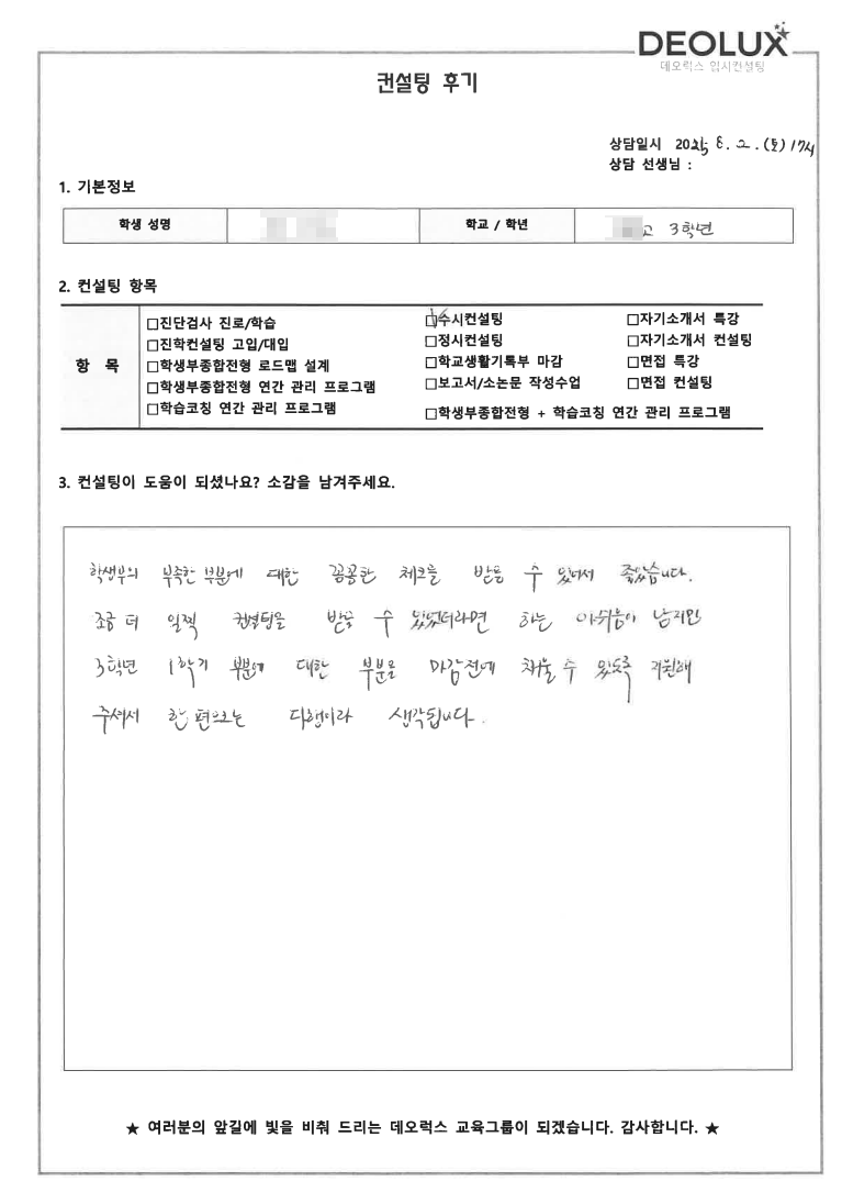 [대입컨설팅 후기] 00고등학교 3학년(바이오,화학,약학)