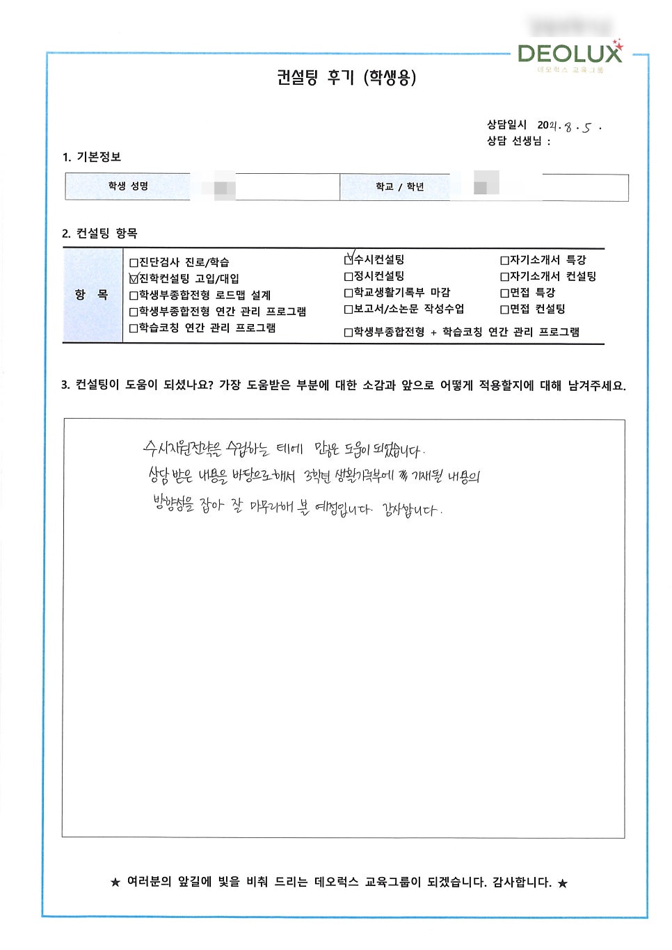 [의대컨설팅 후기] 서울 소재 고등학교 3학년_자연계열(의학, 약학, 수의학)