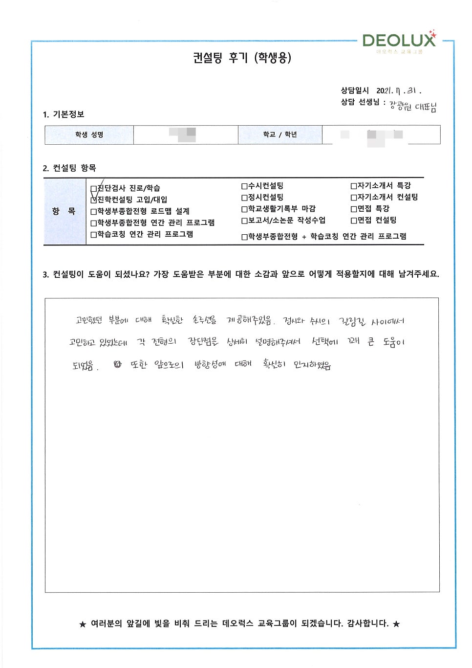 [대학입시컨설팅 후기] 경기 용인시 소재 고등학교 2학년_자연계열(생명공학과, 제약회사 연구원, 한의사)