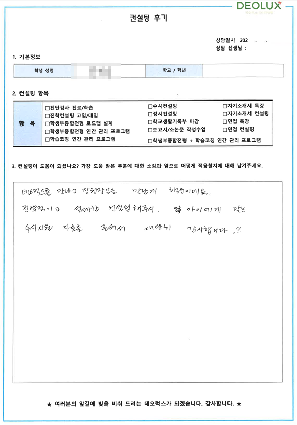 [대치동 데오럭스 대입컨설팅 후기]00고등학교 3학년 (컴퓨터 공학과)