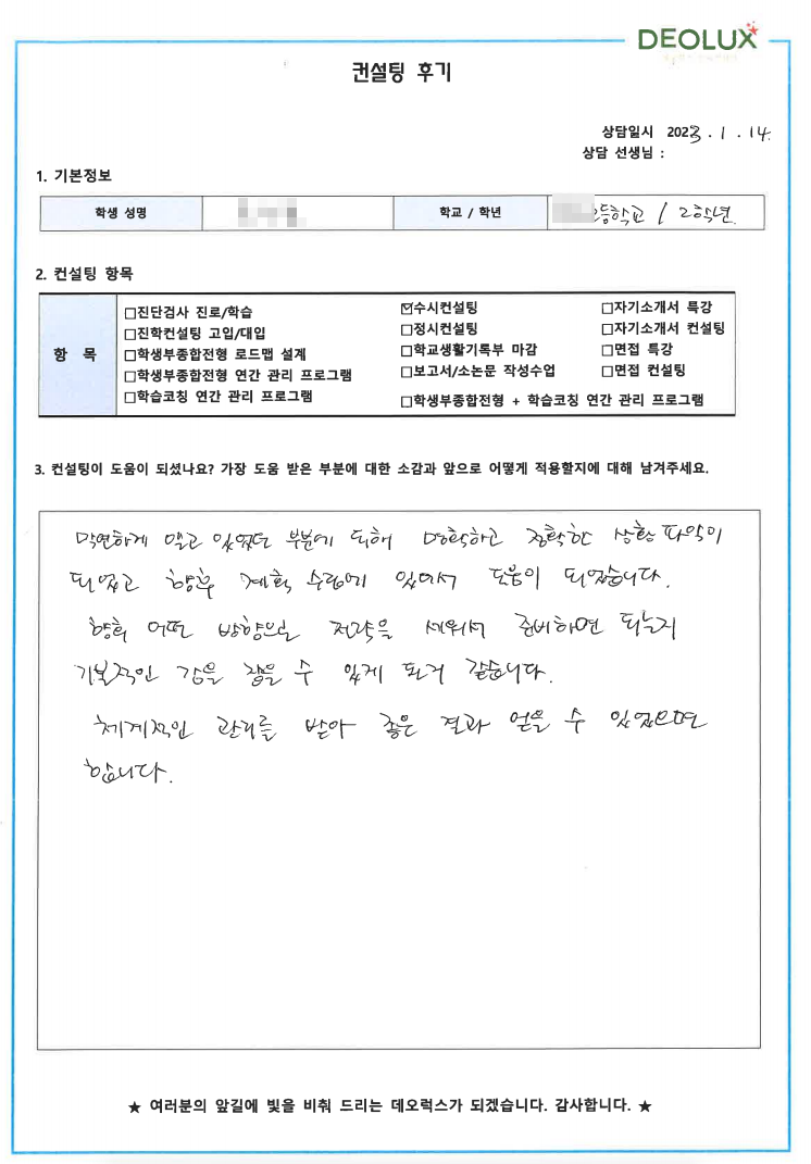 [대치동 데오럭스 입시컨설팅 후기]00고등학교 2학년 (화학과)