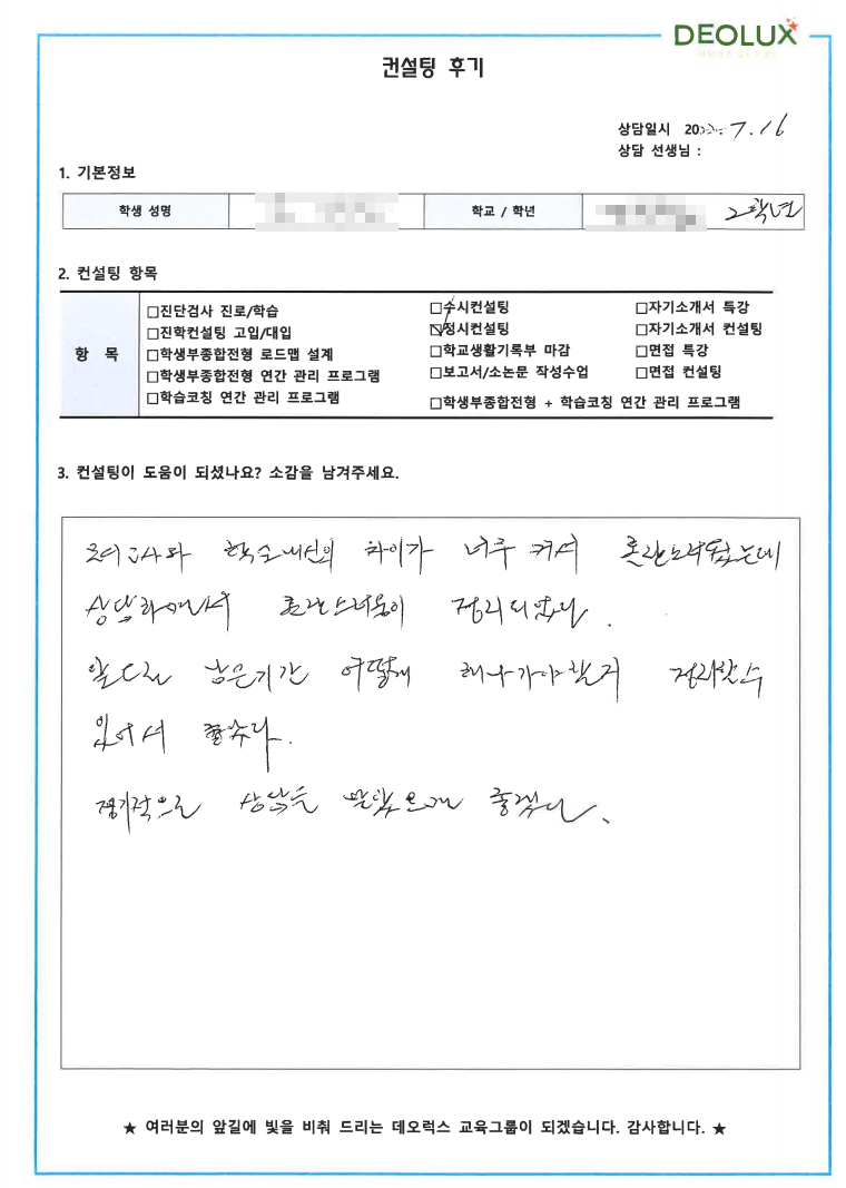[대치동 데오럭스 입시컨설팅 후기]서울 소재 특수목적 고등학교2학년(법, 외교, 교육)