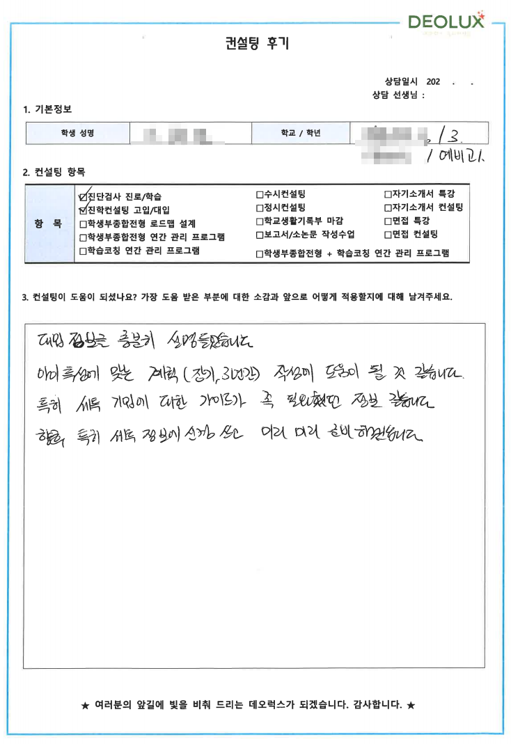 [대치동 데오럭스 입시컨설팅 후기]00국제중학교 3학년(상경대)