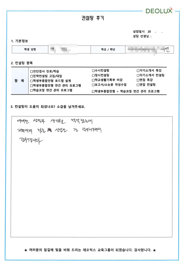 [대치동 데오럭스 수시컨설팅 후기] 00고등학교 2학년 (역사교육학과)
