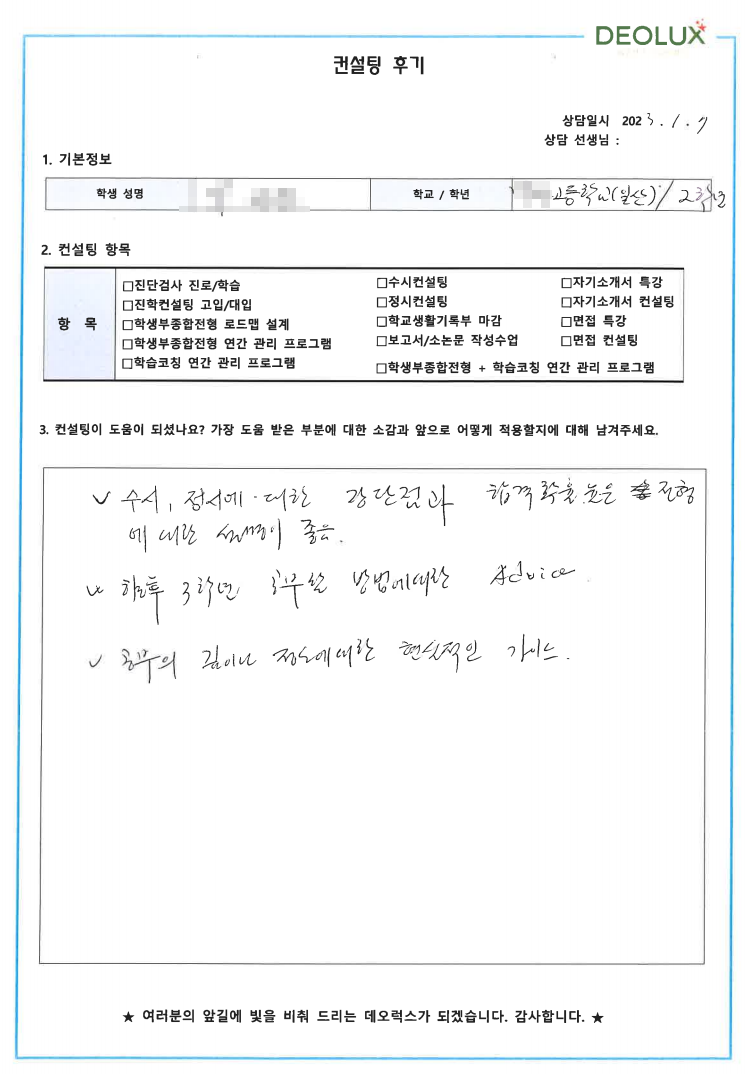[대치동 데오럭스 입시컨설팅 후기]00고등학교 2학년(국제마케팅)