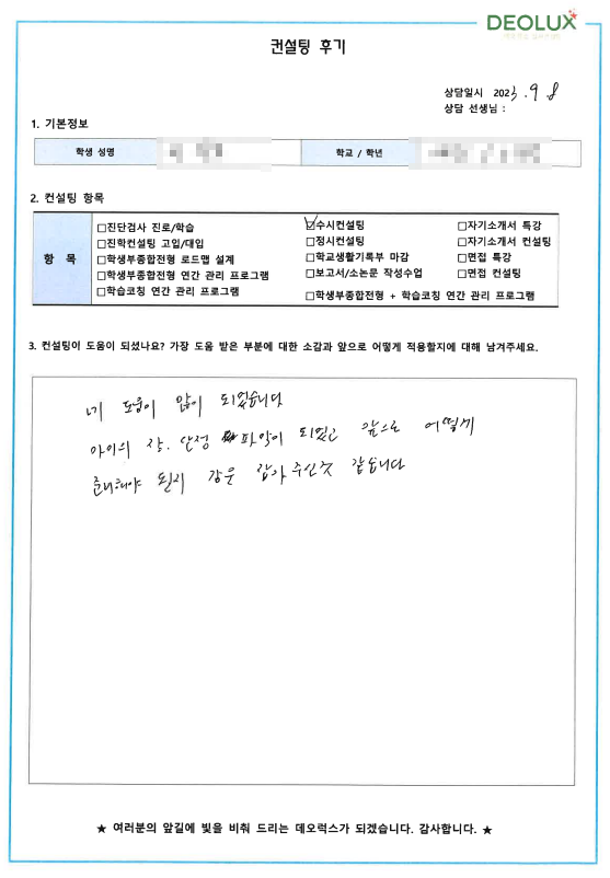 [대치동 데오럭스 입시컨설팅 후기]00고등학교 3학년 (생명공학과)