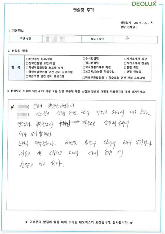 [대치동 데오럭스 입시 컨설팅 후기]00 00고등학교 3학년(자연 계열)