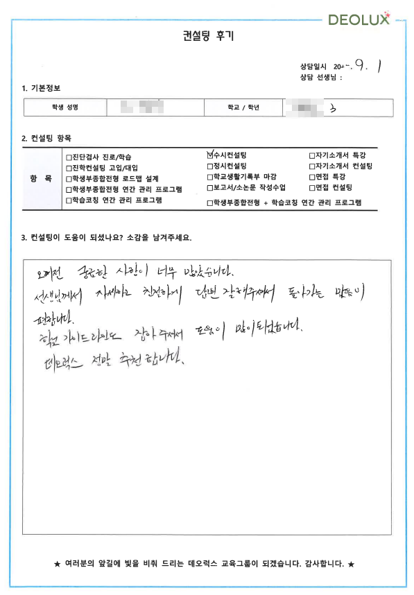 [대치동 데오럭스 수시컨설팅 후기]00고등학교 3학년 (전자전기)