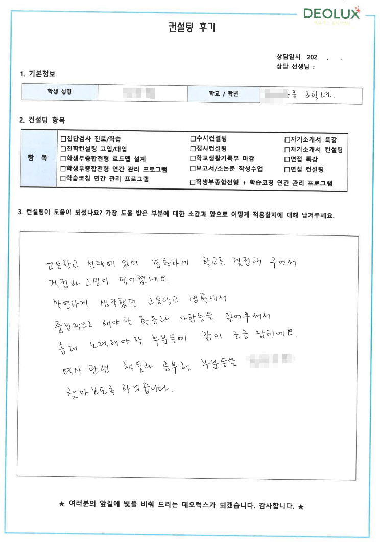 [대치동 데오럭스 입시컨설팅 후기] 00중학교 3학년(역사학)
