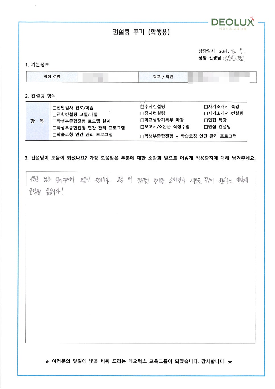 [수시컨설팅 후기] 세종시 소재 고등학교 3학년_인문계열(광고, 미디어학과, 사회계열)